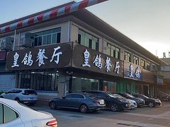 -皇鸽餐厅(龙塘市场分店)