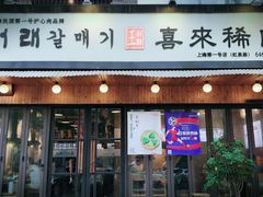 门面-喜来稀肉(虹泉路店)