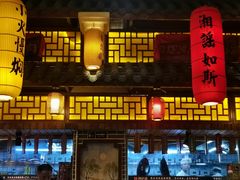-湘水谣(芙蓉店)