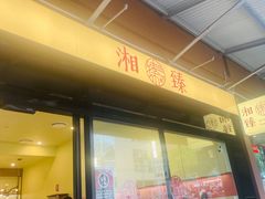 -湘臻