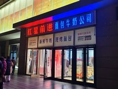 -红星前进面包牛奶公司(五道口购物中心店)