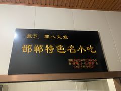 -郭八火烧店(大名府路店)