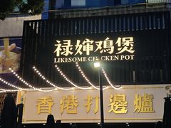 -禄婶鸡煲·打边炉