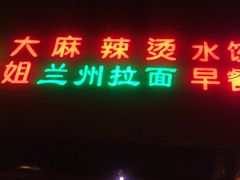 门面-大姐麻辣烫(莲宝中路店)