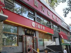 门面-京天红酒家(马家堡店)