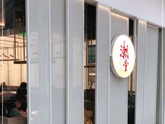 门面-潮堂 · 潮州菜(恒隆广场店)