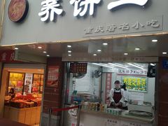 门面-香糯炎荞饼王(解放碑店)