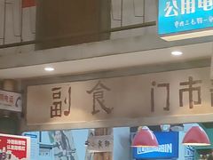 -彭耕记猪油炒小菜(吉联mall店)