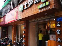 门面-安海五叔公土笋冻(西街店)