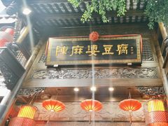 -陈麻婆豆腐(旗舰店)