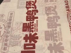 -回味黑鸭煲·始于2006(万松园店)