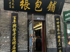 门面-张包铺(道外店)