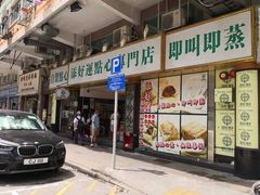 门面-添好运点心专门店(百老汇店)