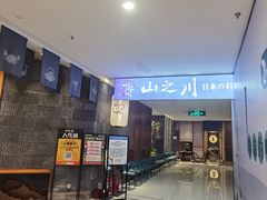 -山之川·日式料理(瀚海海尚店)
