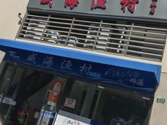 -威海渔村(静安旗舰店)