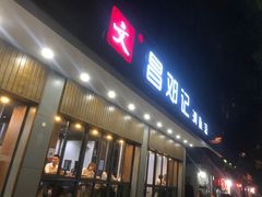 门面-文昌邓记清补凉(西沙路店)