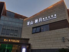 -翠山·映月湖景餐厅(映月湖公园店)