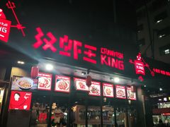 -汉虾王.小龙虾.武汉菜.粤菜(科技园店)