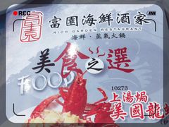 -富园海鲜酒家(佐敦店)