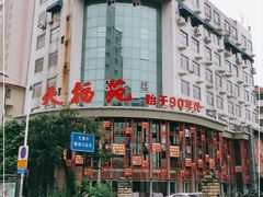 -天福苑(崇宁路店)