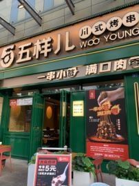 门面-五样儿西昌小签签烤串(建设路店)