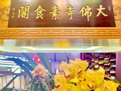 -大佛寺高级素食自助餐厅