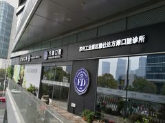 -方津口腔(旺墩路店)