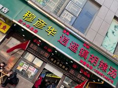 -穆彦华逍遥镇胡辣汤(岗坡路店)