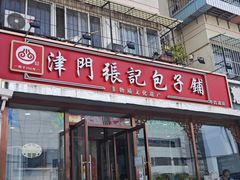 -津门张记包子铺(华昌道店)