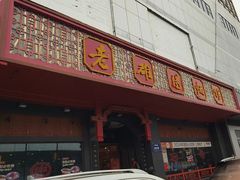 -老雒阳面馆·水席·洛阳菜(王城路店)