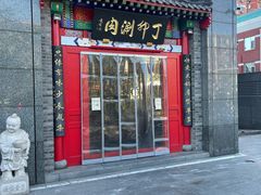 门面-丁卯•铜锅涮肉(工体店)