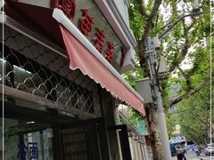 门面-万寿斋(山阴路店)