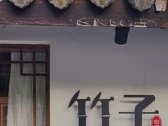 -竹子咖啡bamboo coffee