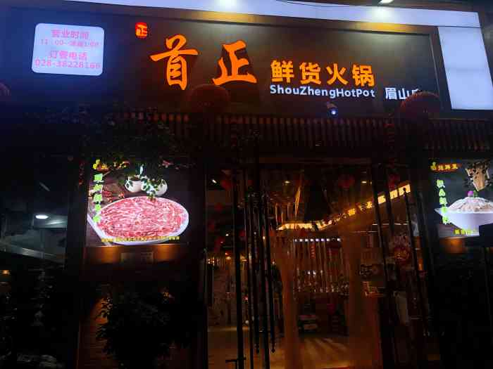 首正鲜货火锅(威尼斯店)