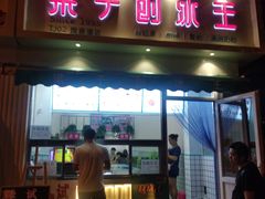 门面-梁子刨冰王&梁小糖(王顶堤店)