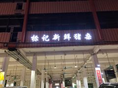 门面-标记美食新鲜猪杂(兴南大道店)