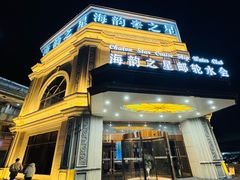 -海韵之星邮轮水会(明发商业广场店)