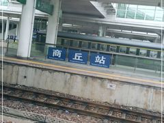 -商丘站