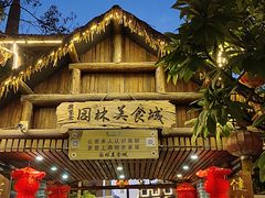 门面-园林美食城·本土农家菜(杨和镇店)