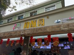 -闻酥园(大慈寺店)