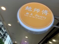 -鲍师傅糕点(春熙路店)