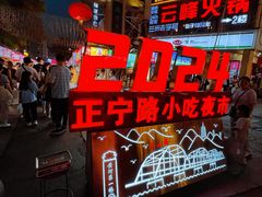 -正宁路小吃夜市