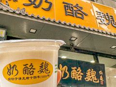 -奶酪魏(牛街总店)