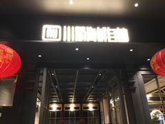 门面-川骄海鲜自助(河东店)
