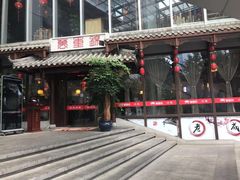 -万重锦·人文川菜馆(骡马市店)