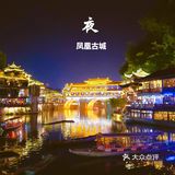 湘西·凤凰古城‖中国最美小城