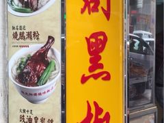 -陈光记烧腊店(罗保博士街店)