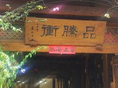 -妈妈的味道(和顺古镇店)
