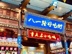 -八一路好吃街(雨田商务大厦店)