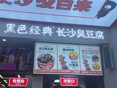 门面-黑色经典臭豆腐·湖南特产(太平街口店)
